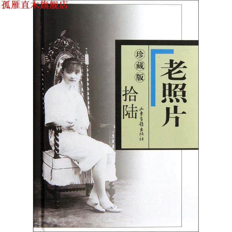 【正版书】 老照片珍藏版 冯克力　主编 山东画报出版社
