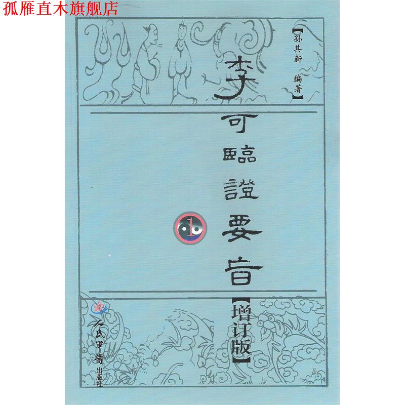 【正版书】 李可临证要旨1 孙其新 著 人民军医出版社