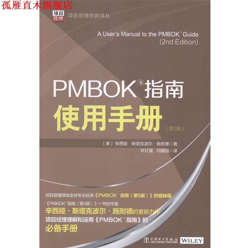 【正版书】 PMBOK指南使用手册 辛西娅·斯塔克波尔·施耐德 中国电力出版社