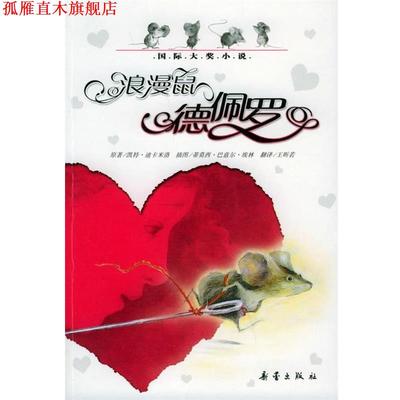 【正版书】 国际大奖小说·爱藏本:浪漫鼠德佩罗 (美)迪卡米洛 著,王昕若 译 新蕾出版社