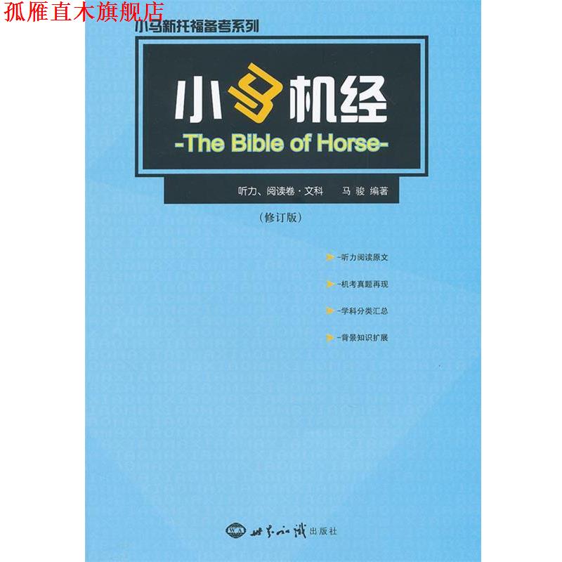 【正版书】 小马机经:听力、阅读卷·文科 马骏　编著 世界知识出版社