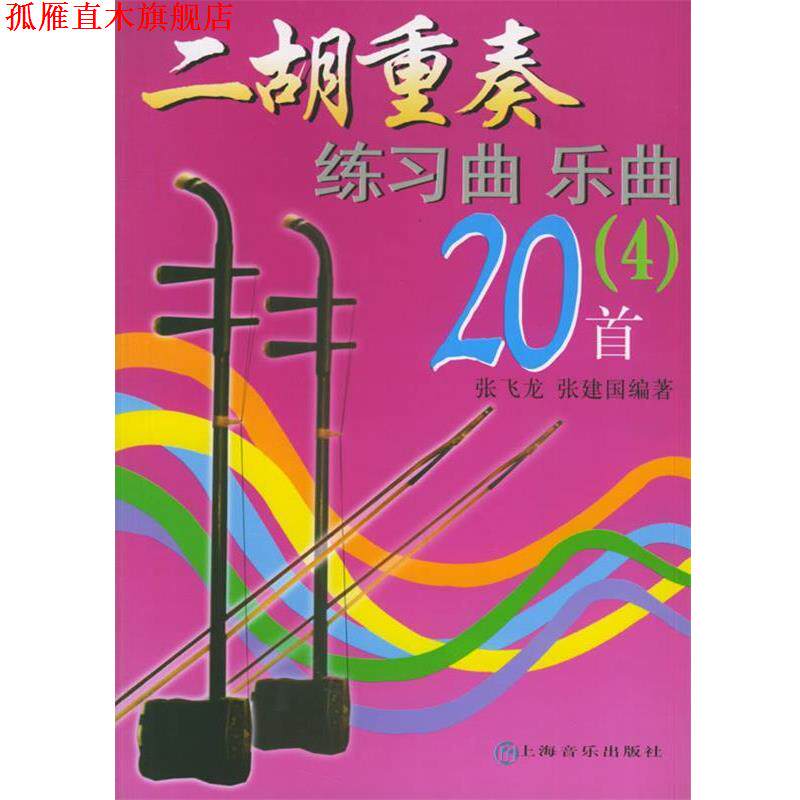 【正版书】 二胡重奏练习曲乐曲20首 4 张飞龙,张建国 编著 上海音乐出版社