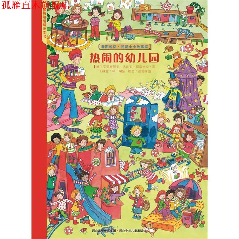 【正版书】 看图说话·热闹的幼儿园 (德)克里斯蒂安,法比安·耶雷米斯 著 河北少年儿童出版社