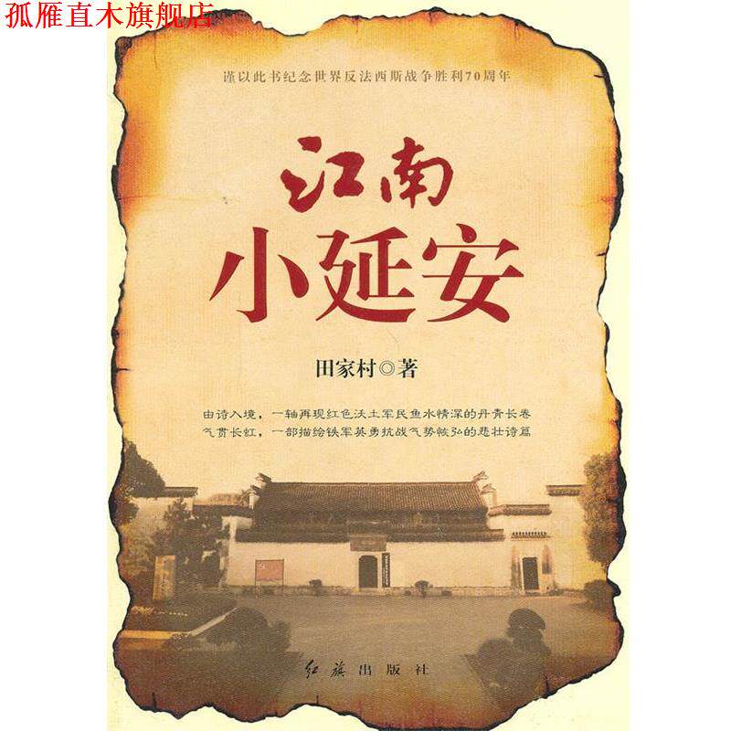 【正版书】 江南小延安 田家村 著 红旗出版社