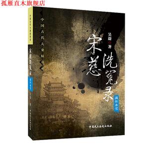 【正版书】 宋慈洗冤录 满怀冰雪 吴蔚 著 中国民主法制出版社有限公司