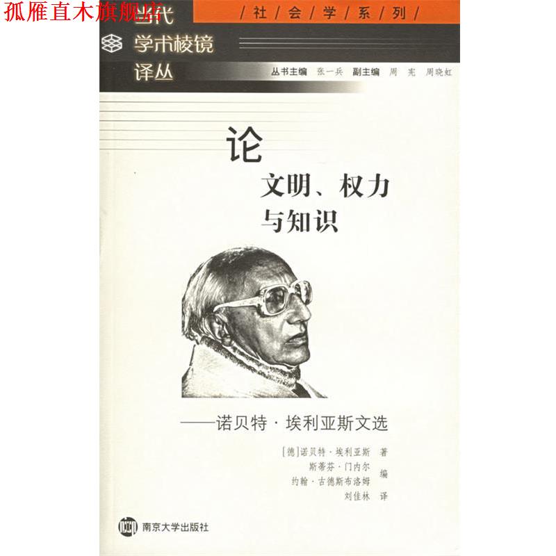 【正版书】 明、权力与知识：诺·埃利亚斯文选——社会学系列·当代学术棱镜译丛 斯蒂芬·门内尔 等编,刘佳林 译 南京大学出版社