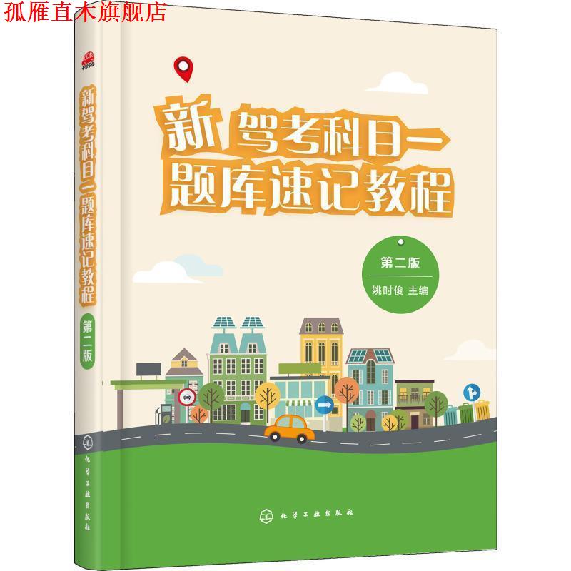 【正版书】 新驾考科目一题库速记教程 姚时俊 主编 化学工业出版社