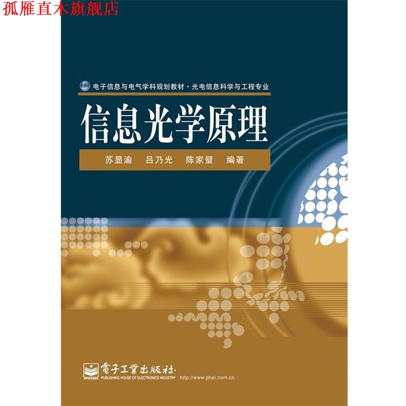【正版书】 信息光学原理 苏显渝,吕乃光,陈家璧　编著 电子工业出版社
