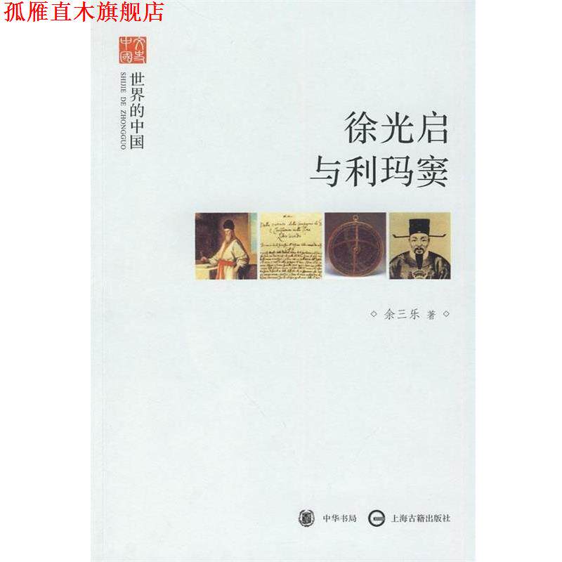 【正版书】 徐光启与利玛窦 余三乐 著 中华书局,上海古籍出版社