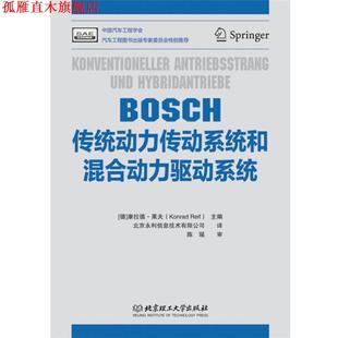 【正版书】 BOSCH传统动力传动系统和混合动力驱动系统 [德]康拉德·莱夫(Konrad Reif)　主编,北京永利信息技术有限公司　译 北京