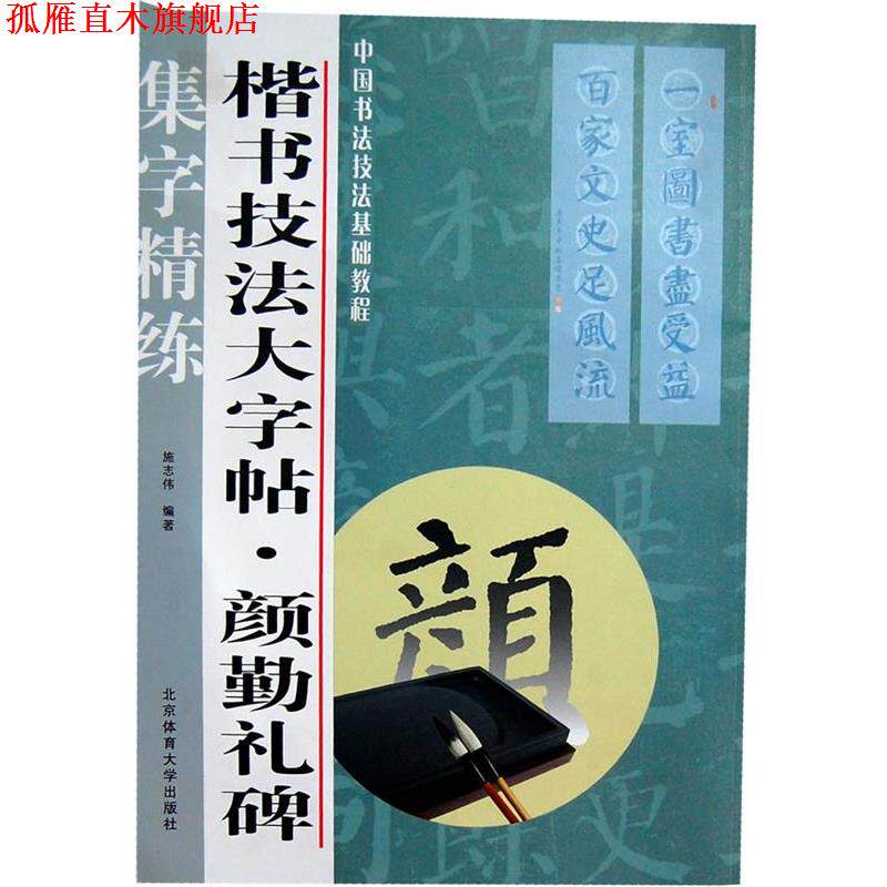 【正版书】 楷书技法大字帖:颜勤礼碑 施志伟 北京体育大学出版社