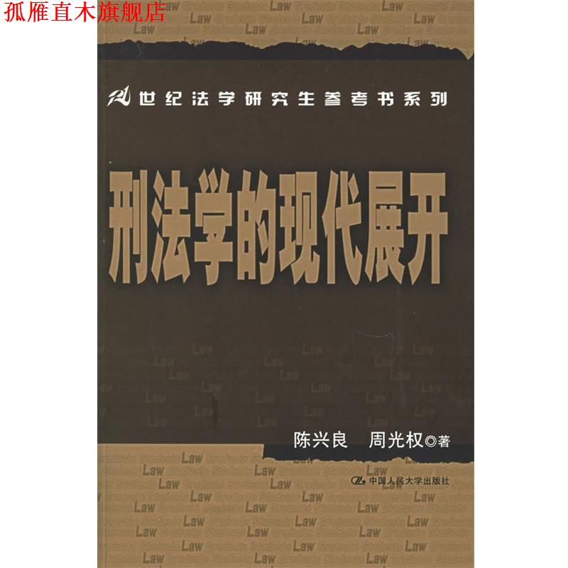 【正版书】 刑法学的现代展开—21世纪法学研究生参考书系列 陈兴良,周光权 著 中国人民大学出版社