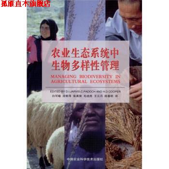 【正版书】 农业生态系统生物多样性管理 [美] 贾维斯（D.I.Jarvis）,[美] C.Padoch,[美] H.D 中国农业科技出版社