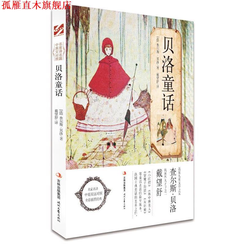 【正版书】 贝洛童话 [法]贝洛　著,戴望舒　译 时代文艺出版社