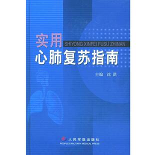 实用心肺复苏指南 书 沈洪 主编 社 人民军医出版 正版