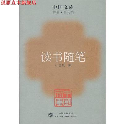 【正版书】 读书随笔 叶灵凤 著 生活·读书·新知三联书店