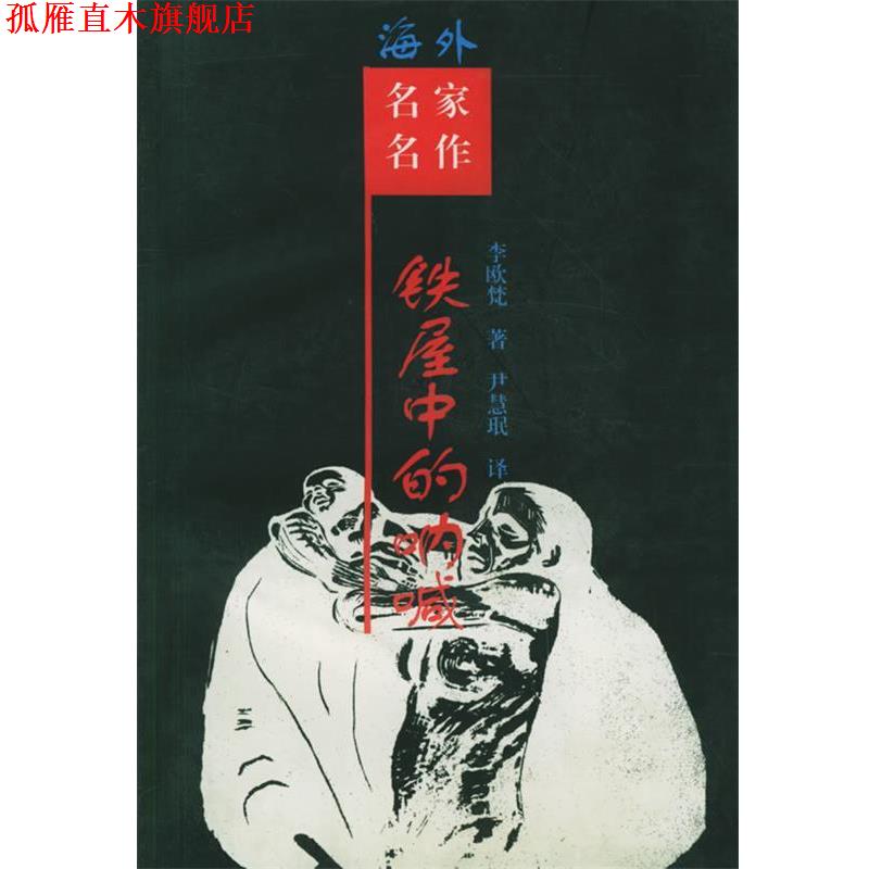 【正版书】 铁屋中的呐喊:鲁迅研究 (美)李欧梵 著,尹慧珉 译 岳麓出版社