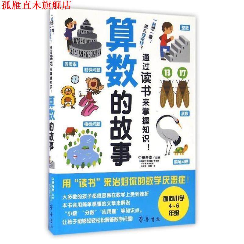 【正版书】 算数的故事 (日)中田寿幸 齐鲁书社