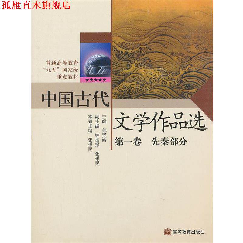 【正版书】 中国古代文学作品选 郁贤皓 主编,张采民 本卷主编 高等教育出版社