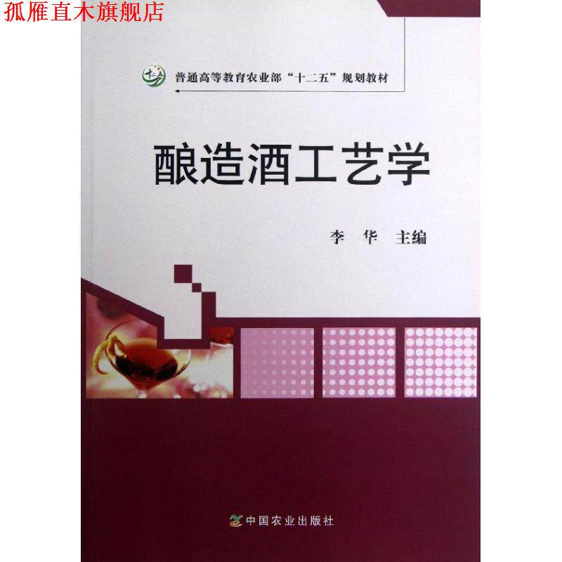 【正版书】 酿造酒工艺学 李华 著作 中国农业出版社