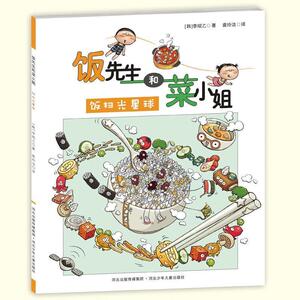 【正版书】 饭先生和菜小姐饭扫光星球 [韩] 李昭乙 著,袁玲洁 译 河北少年儿童出版社
