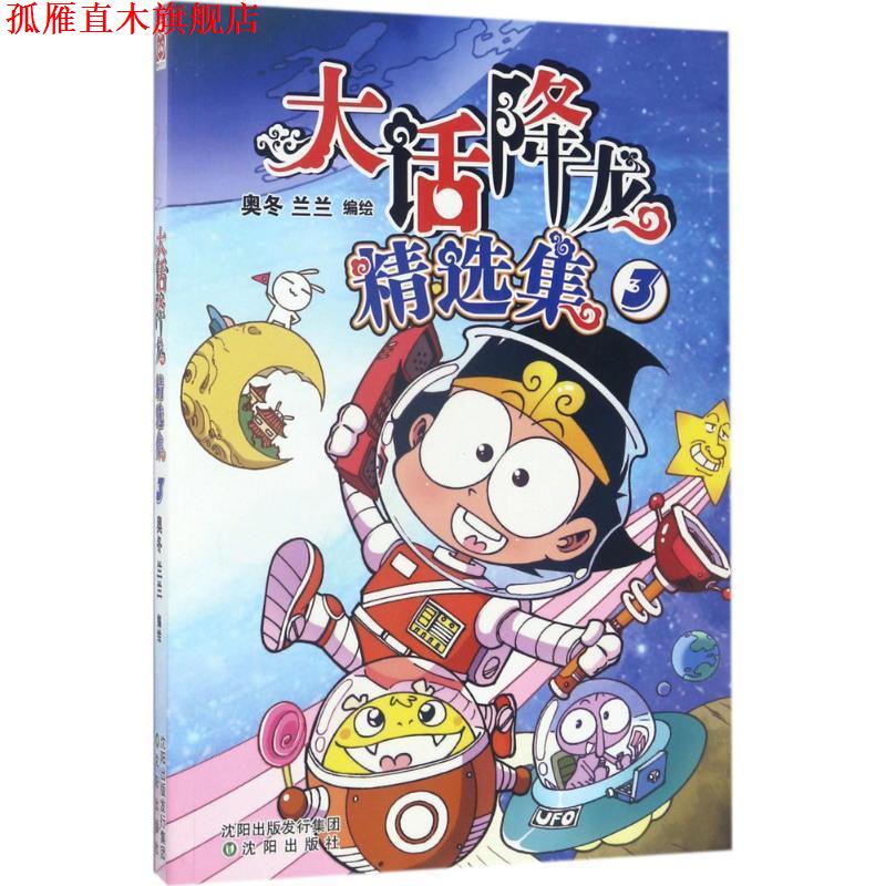 【正版书】 大话降龙精选集 奥冬,兰兰 编绘 沈阳出版社