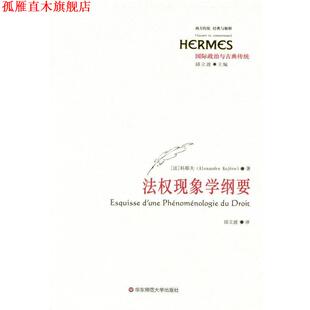 【正版书】 法权现象学纲要 【法】亚历山大·科耶夫　著,邱立波　译 华东师范大学出版社