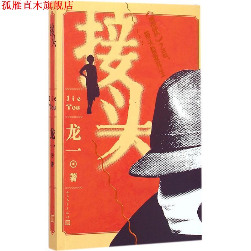 【正版书】 接头 龙一 人民文学出版社
