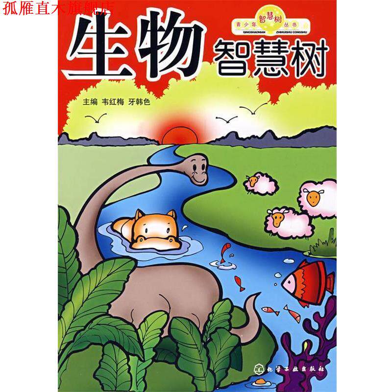 【正版书】 青少年智慧树丛书生物智慧树 韦红梅,牙韩色　主编 化学工业出版社