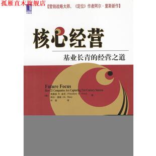 【正版书】 核心经营:基业长青的经营之道 (美)西奥多 B.金尼,阿尔·里斯 著,叶凯 译 机械工业出版社
