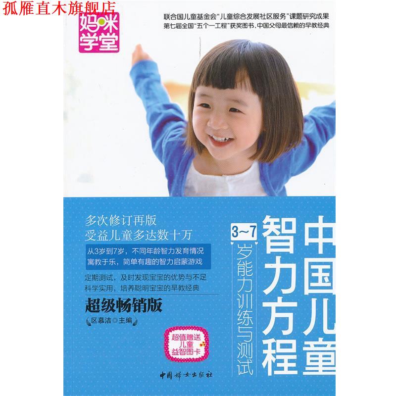 【正版书】 中国儿童智力方程3-7岁能力训练与测试 区慕洁 编 中国妇女出版社