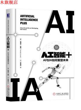 【正版书】 人工智能+:AI与IA如何重塑未来 [美]韩德尔·琼斯（HandelJones）,张臣雄 机械工业出版社