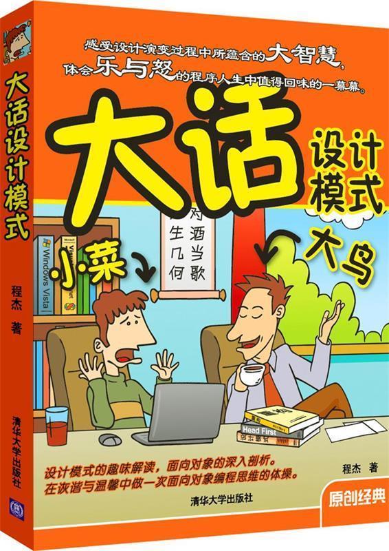 【正版书】 大话设计模式 程杰　著 清华大学出版社
