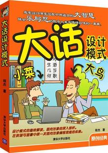 【正版书】 大话设计模式 程杰　著 清华大学出版社