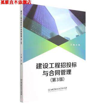 【正版书】 建设工程招投标与合同管理 王晓 北京理工大学出版社