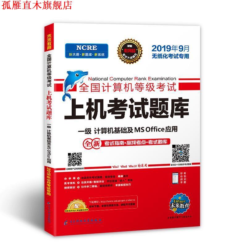 【正版书】 未来教育2019年9月全国计算机等级考试上机考试题库一级MS Office 未来教育教学与研究中心 电子科技大学出版社