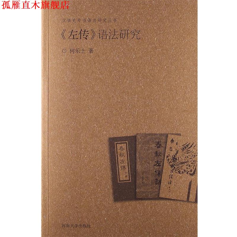 【正版书】 汉语史专书语法研究丛书:左传语法研究 何乐士 著 河南大学出版社