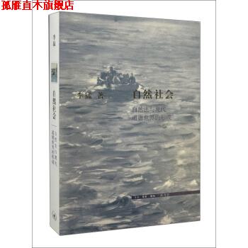 【正版书】 三联文史新论:自然社会 李猛 著 生活·读书·新知三联书店