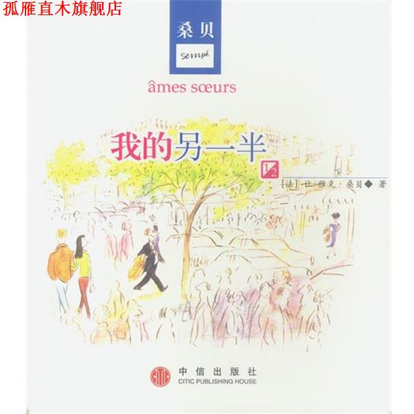 【正版书】 我的另一半 [法]桑贝 著,秋杉 译 中信出版社
