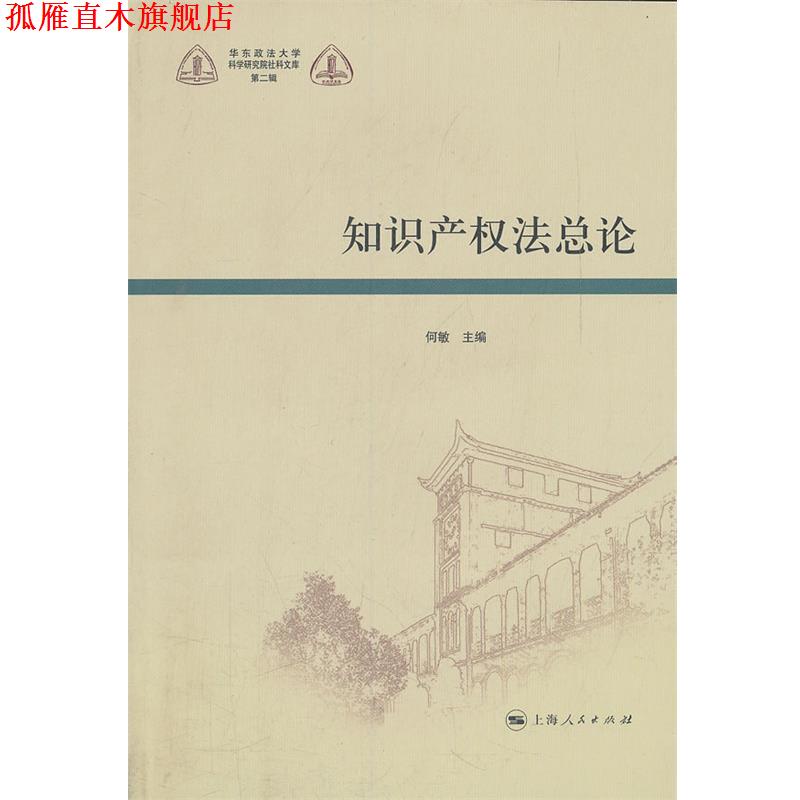 【正版书】 知识产权法总论 何敏 上海人民出版社