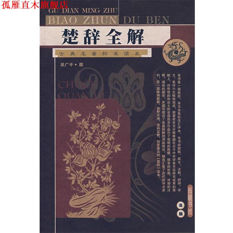 【正版书】 楚辞全解 吴广平 撰 岳麓书社