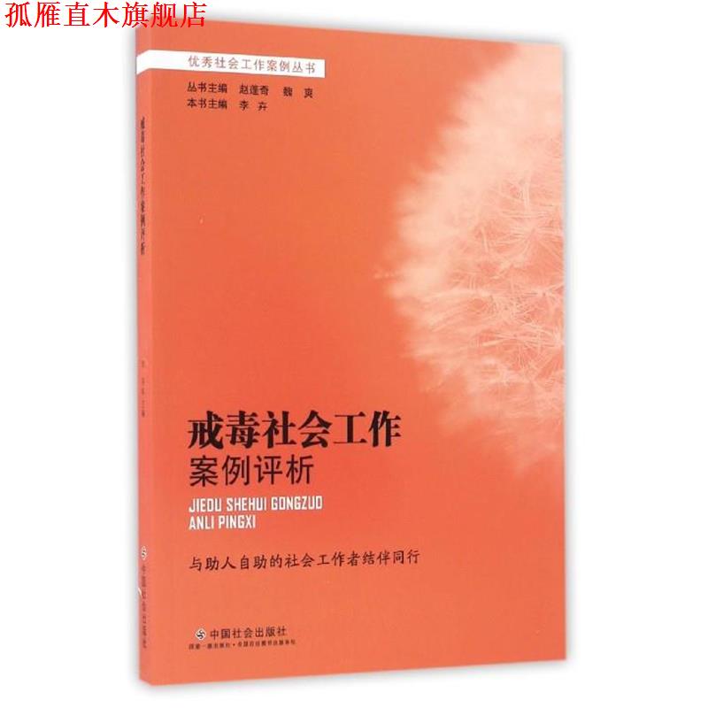 【正版书】 戒毒社会工作案例评析 李卉,赵蓬奇,魏爽 中国社会出版社