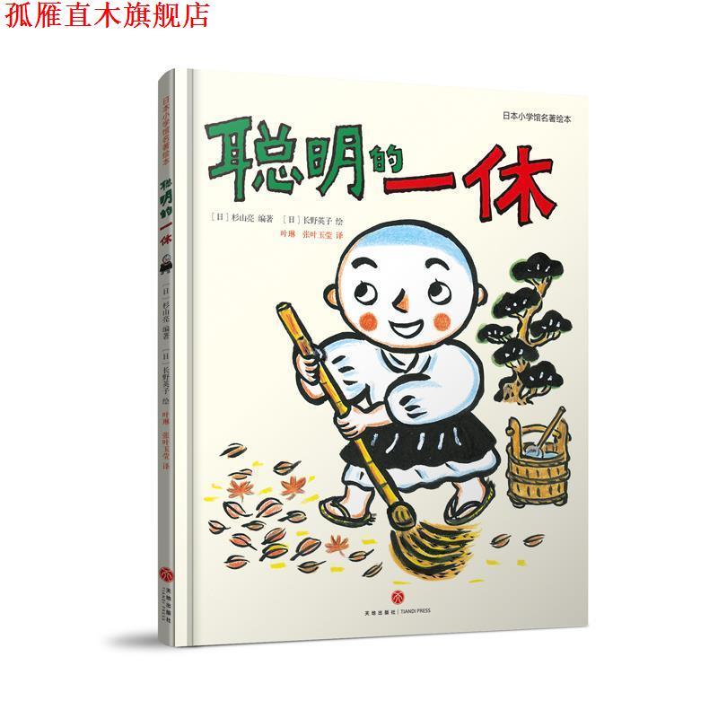 【正版书】 聪明的一休：经典童话名著绘本 热播动画 智慧故事 [日]长野英子 绘 天地出版社