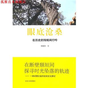 眼底沧桑 书 郑骁锋 著 社 山东人民出版 正版