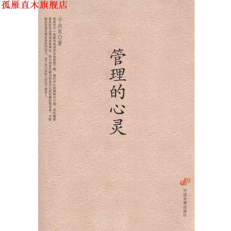 【正版书】 管理的心灵 宁向东　著 中国发展出版社