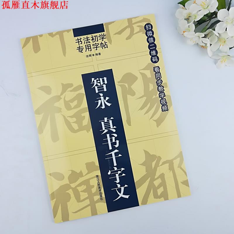 【正版书】 书法初学专用字帖:智永 真书千字文 池辉 著 浙江人民美术出版社
