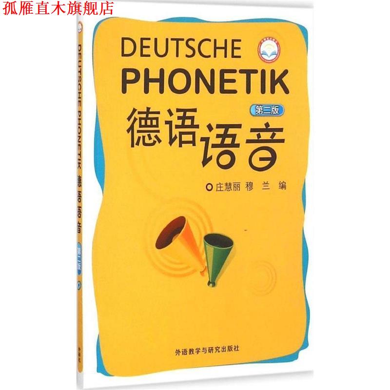 【正版书】 德语语音 庄慧丽,穆兰 编 外语教学与研究出版社