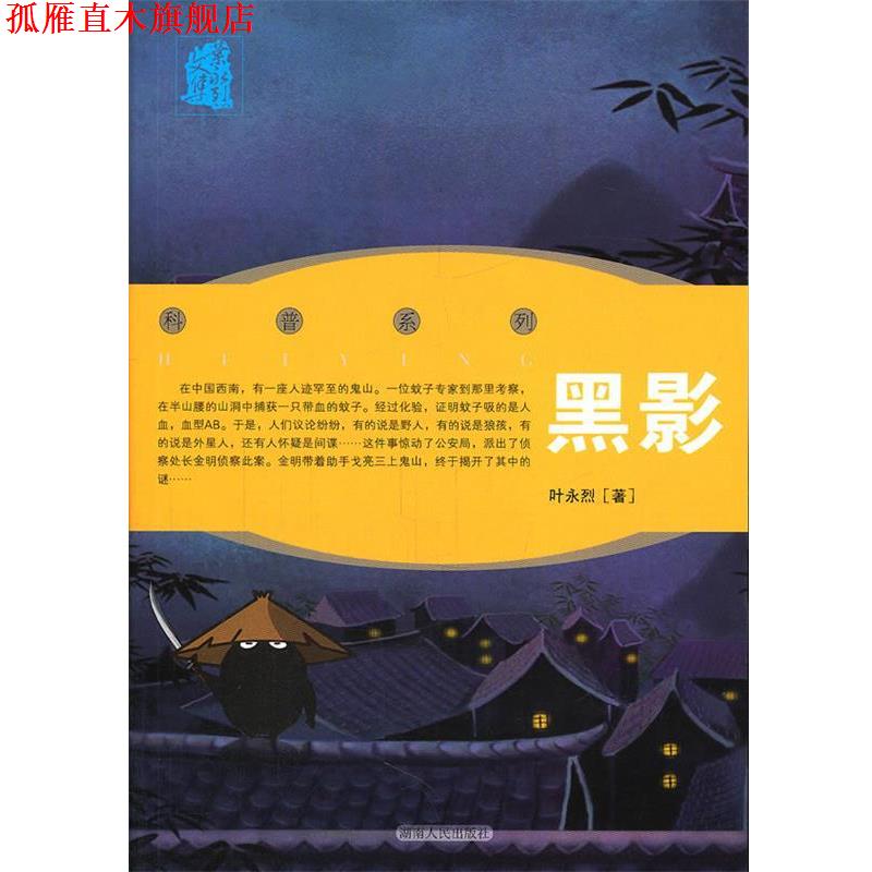 【正版书】 叶永烈文集:黑影 叶永烈 著 湖南人民出版社