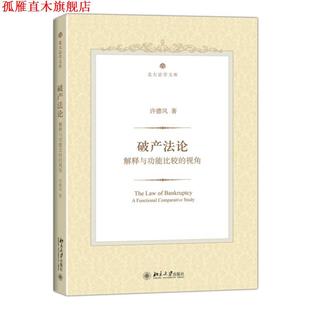 【正版书】 破产法论:解释与功能比较的视角 许德风　著 北京大学出版社