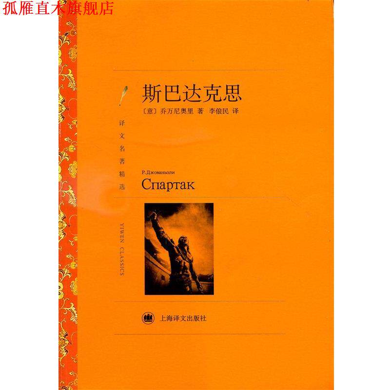 【正版书】 斯巴达克思 [意] 乔万尼奥里 著,李俍民 译 上海译文出版社